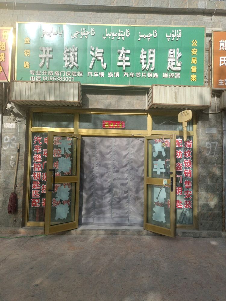 金钥匙开锁服务部