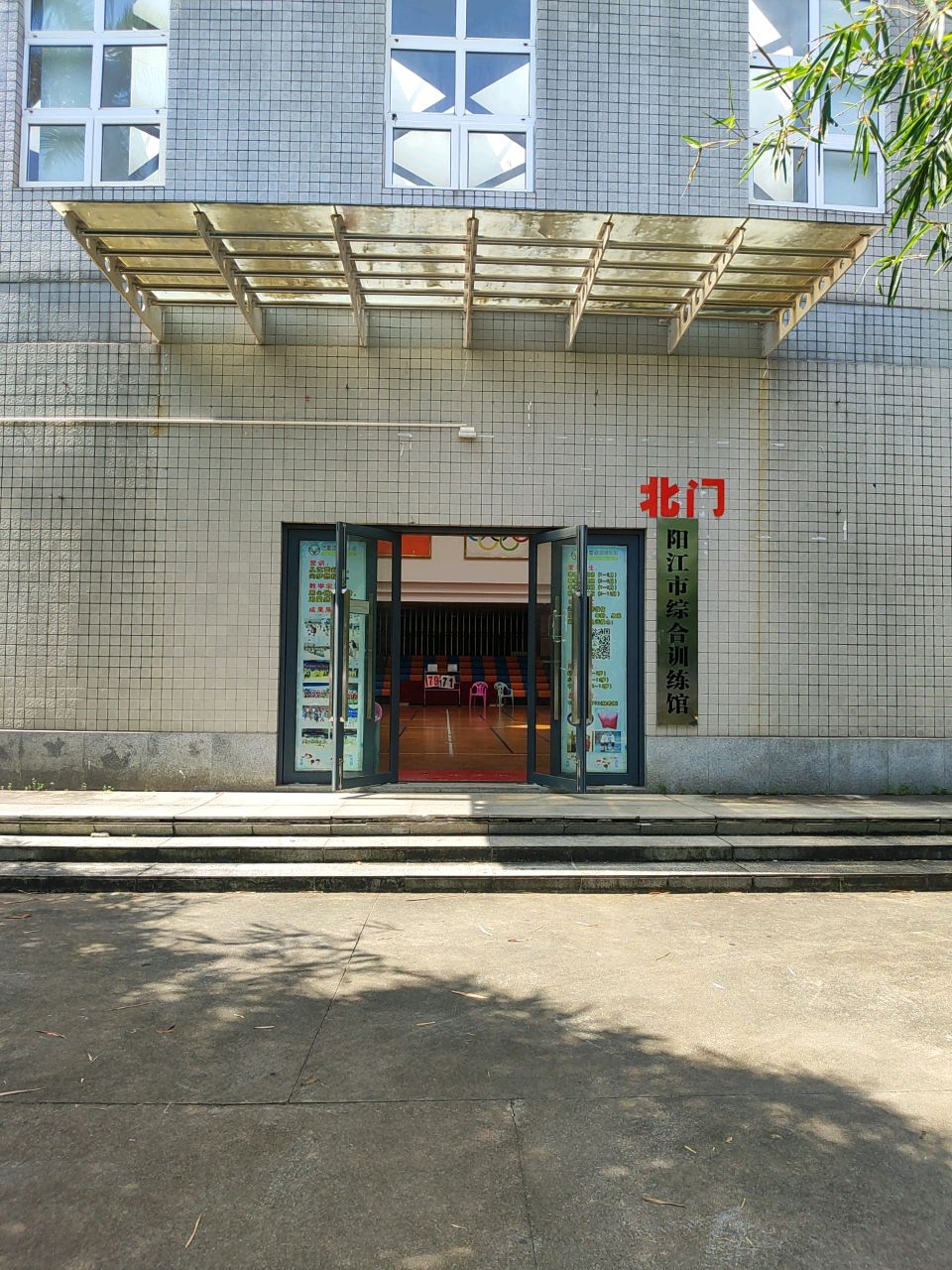 阳江市综合训练馆