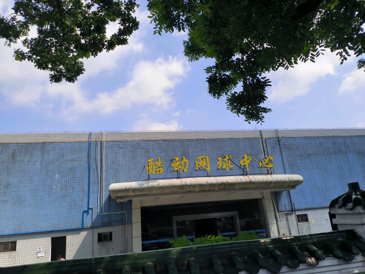 酷登网球中心