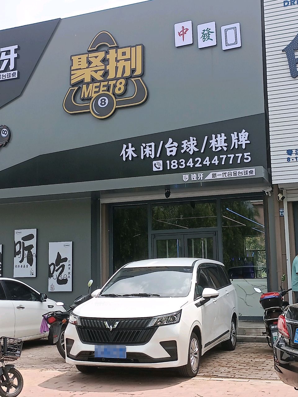 聚捌休闲台球棋牌