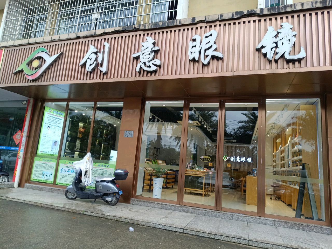 创意眼镜(金鼓大街店)