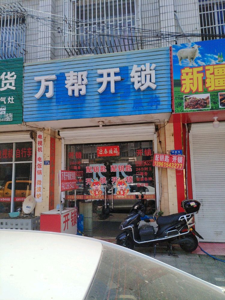 万帮开锁