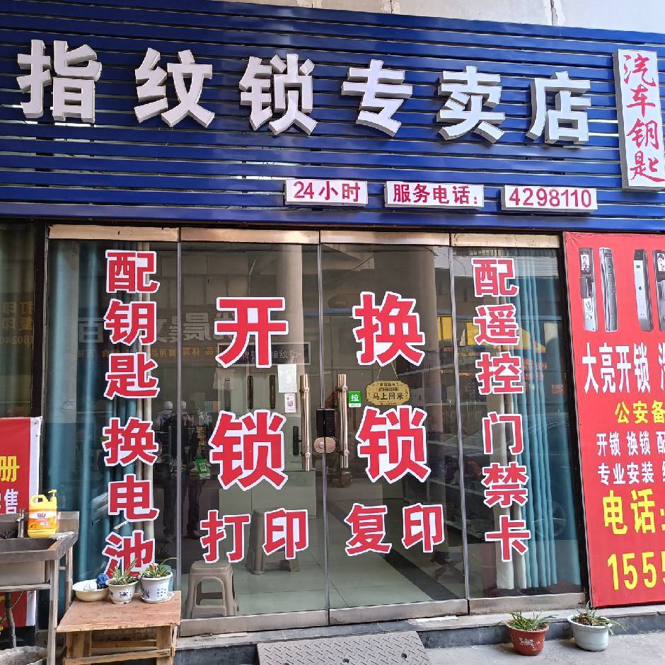 大亮开锁汽车钥匙指纹锁
