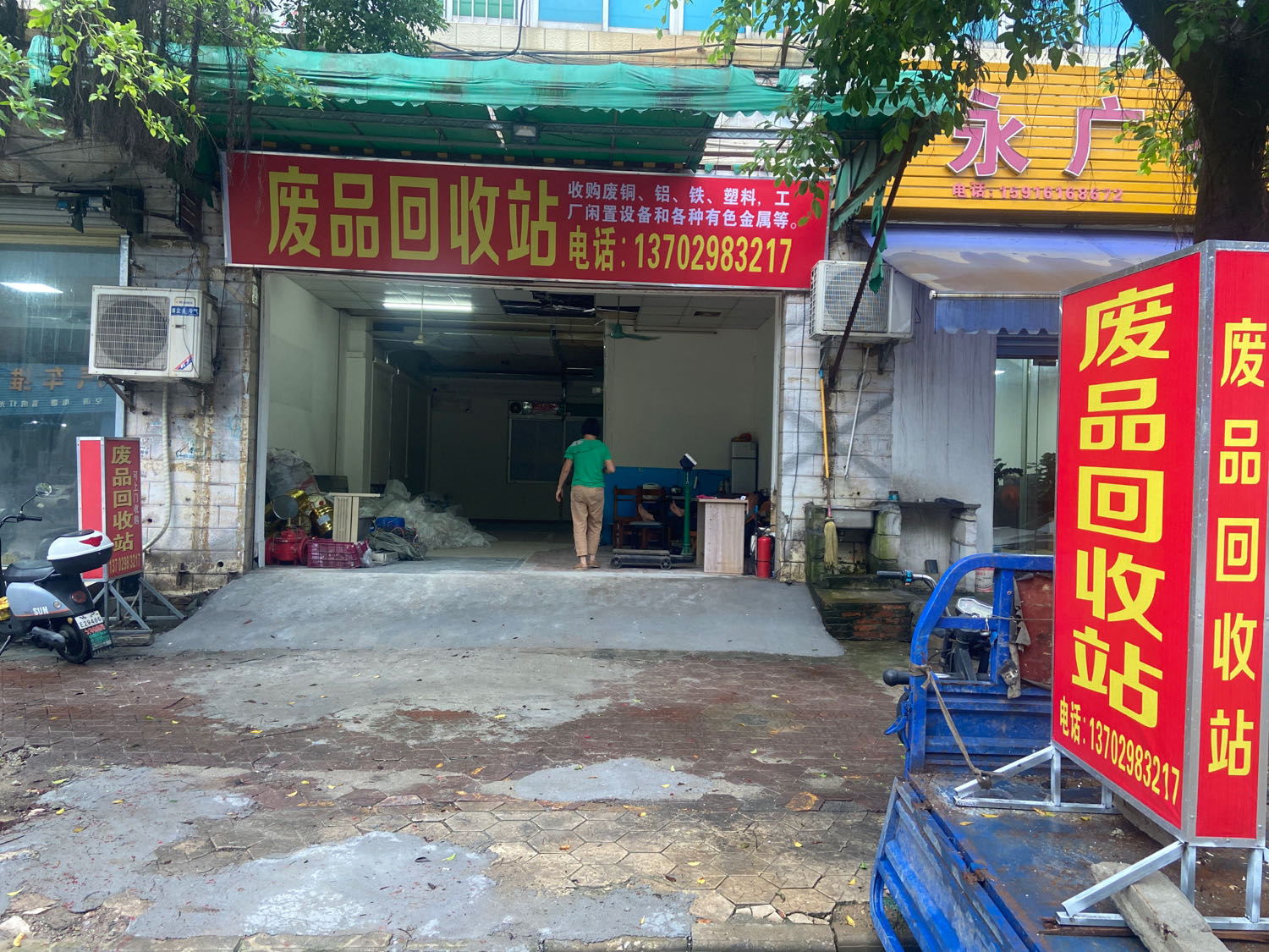废品回收站