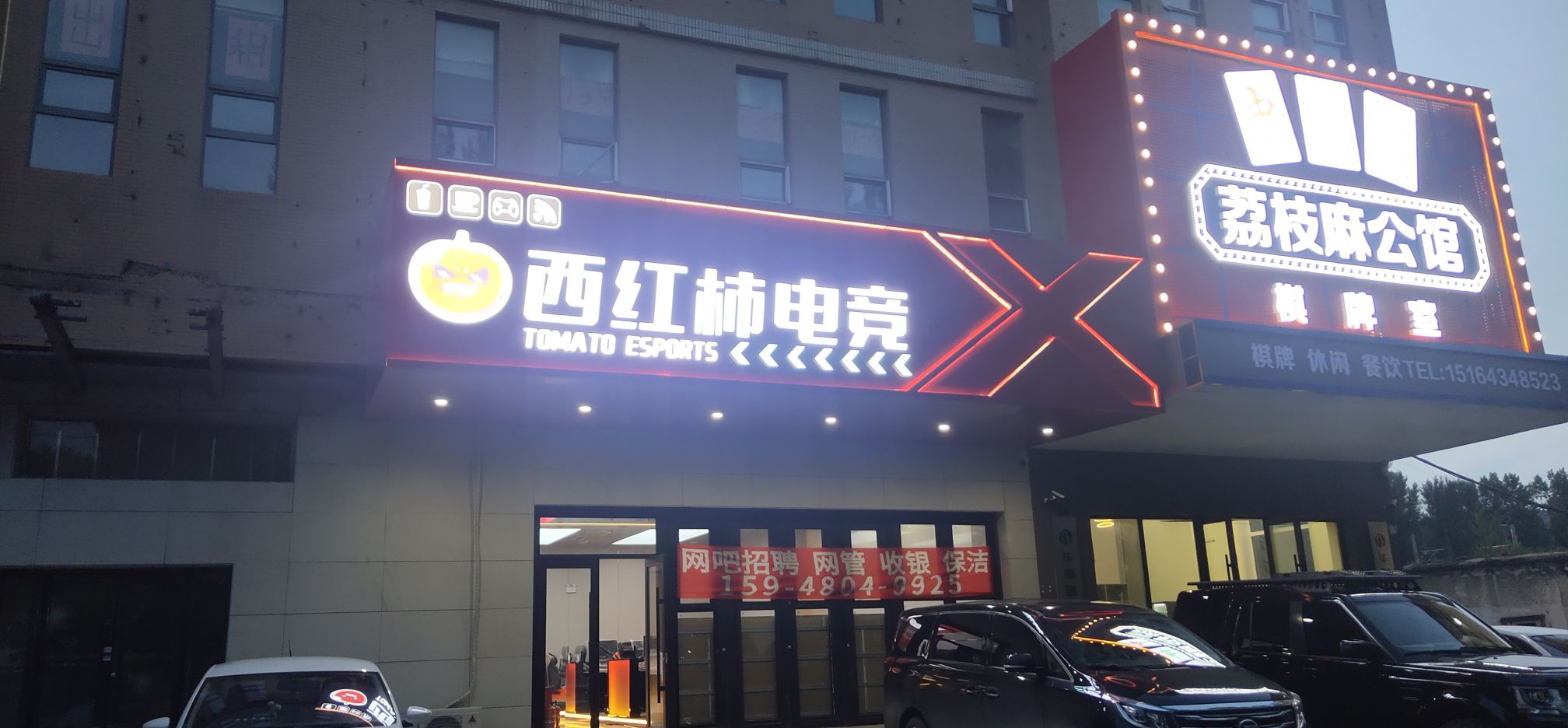 西红柿电竞