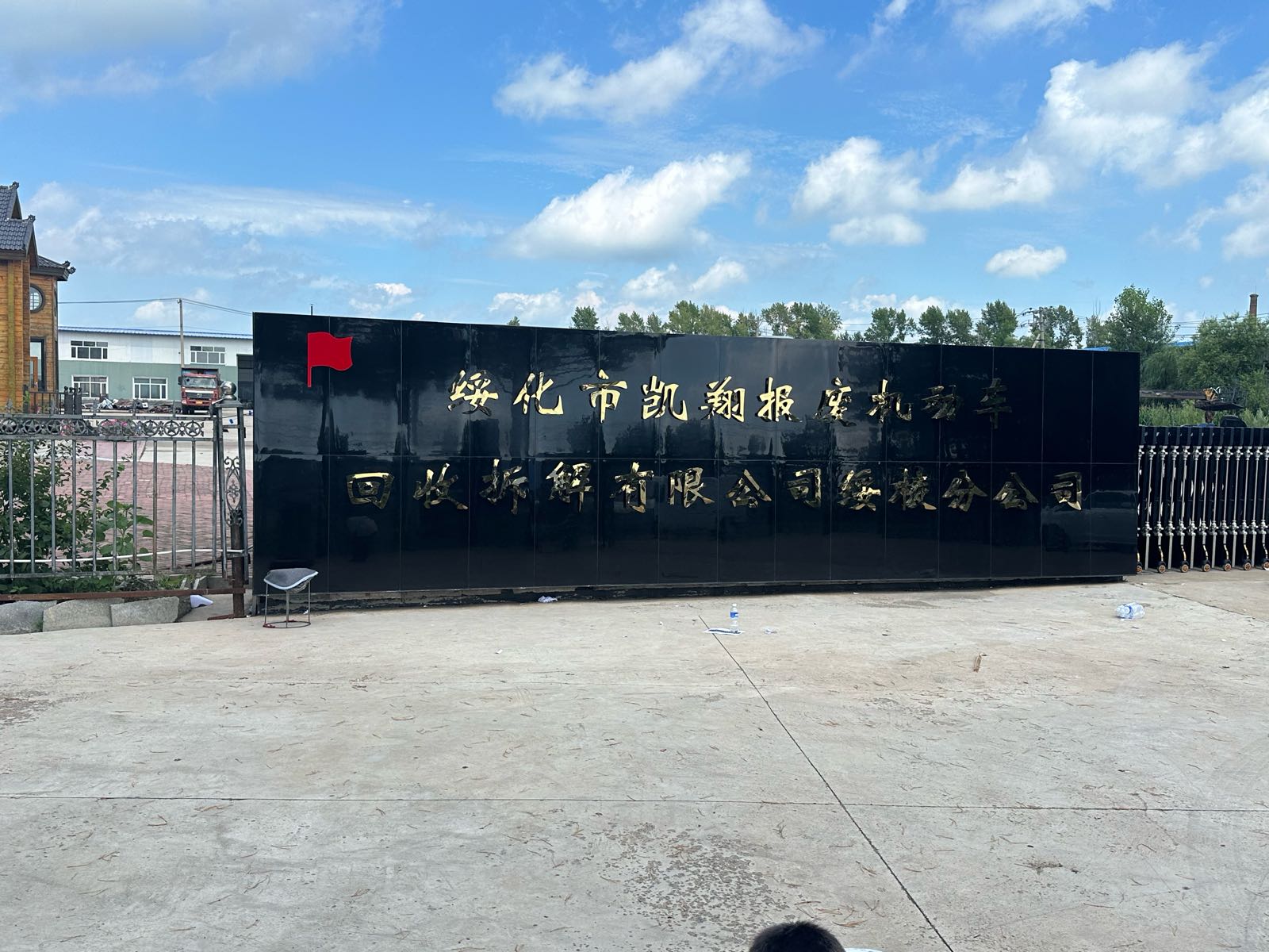 绥棱县凯翔报废站