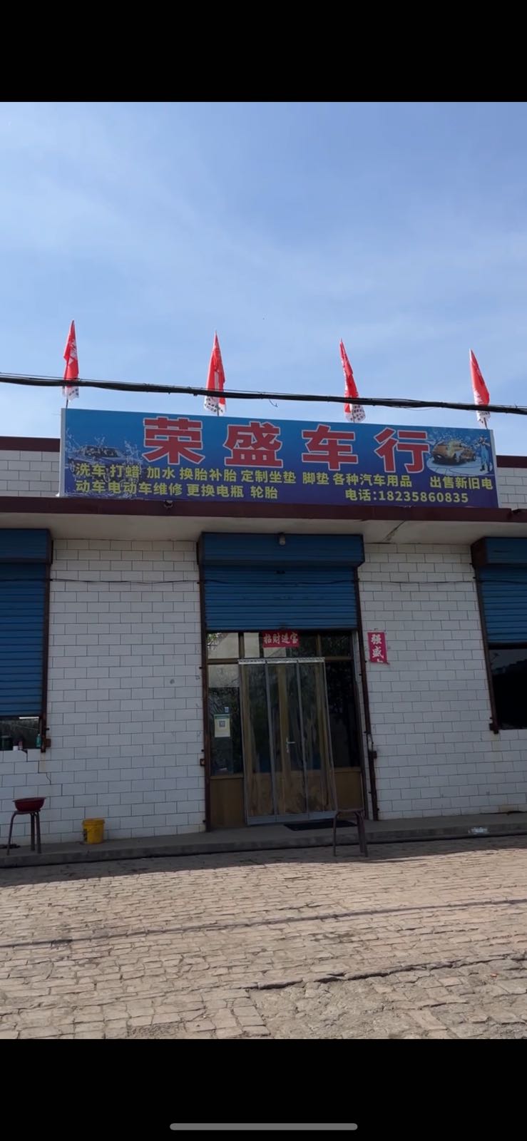 荣盛车行汽车美容