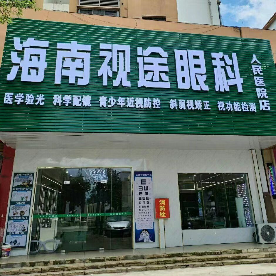 海南视途眼科(人民医院店)