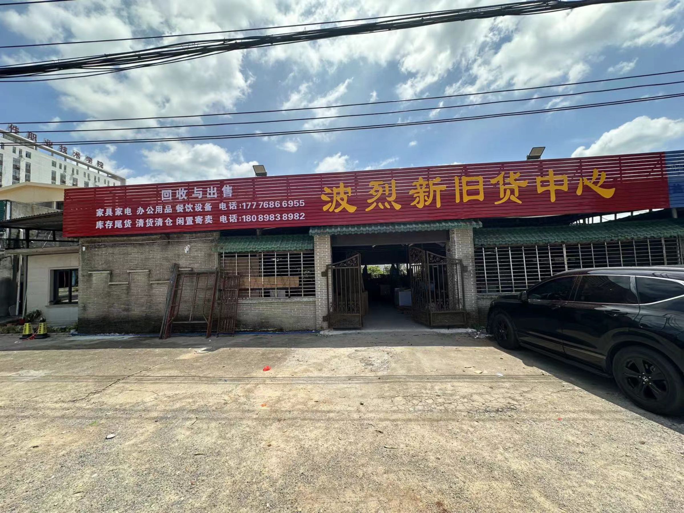 波烈新旧货中心