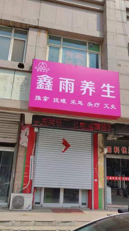 鑫雨足疗(经一路店)