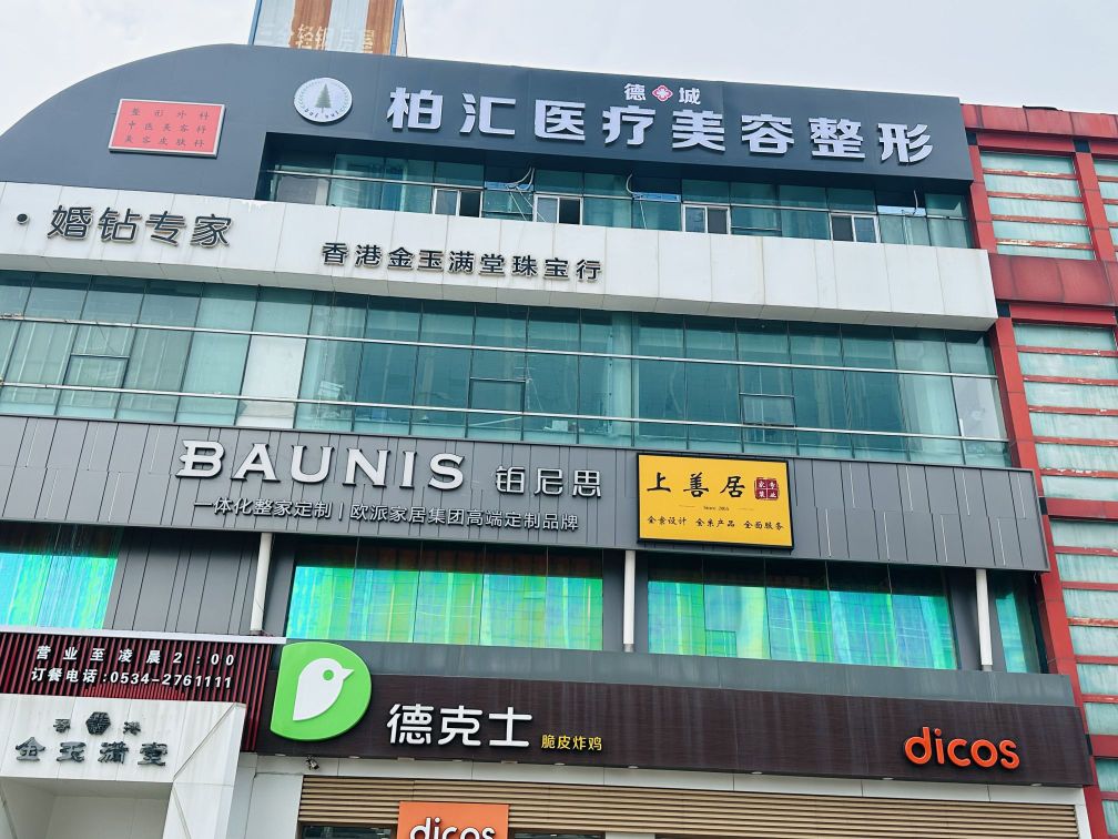 德城柏汇医疗美容整形