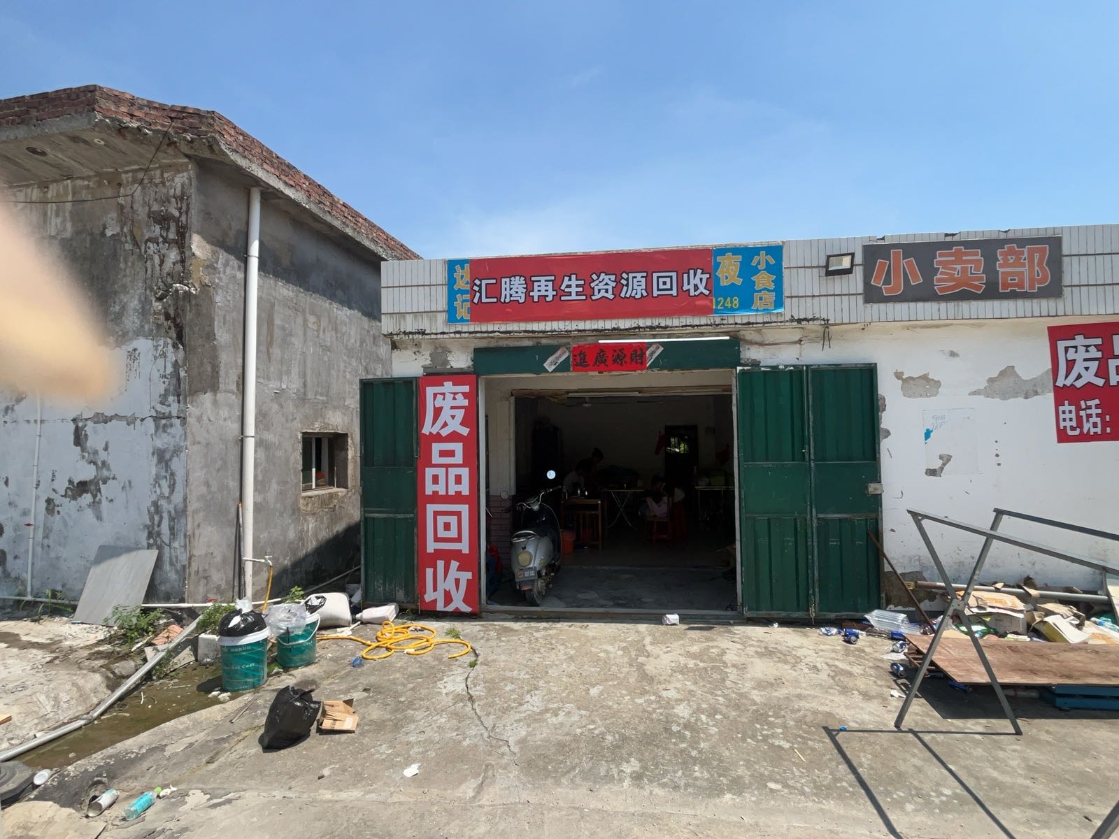 汇腾再生资源回收站