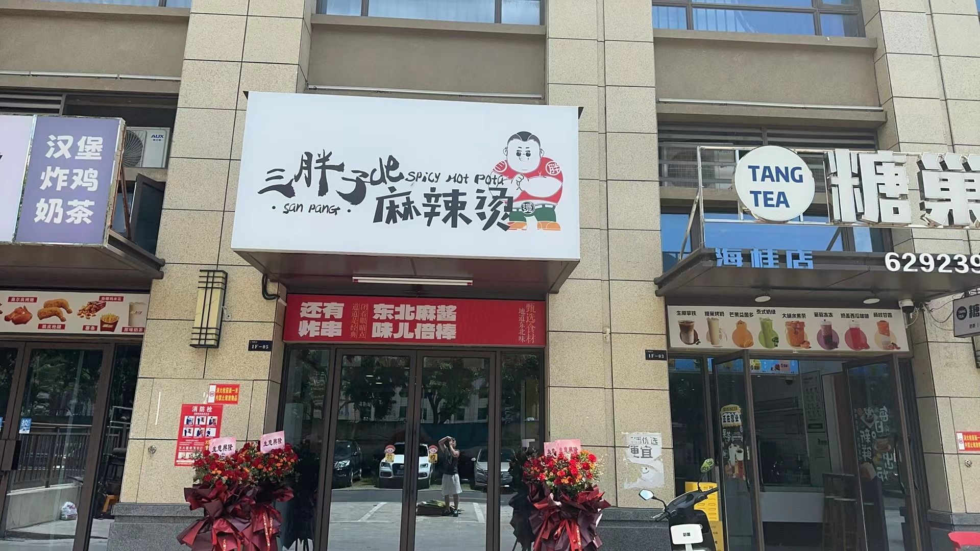 三胖子de麻辣烫