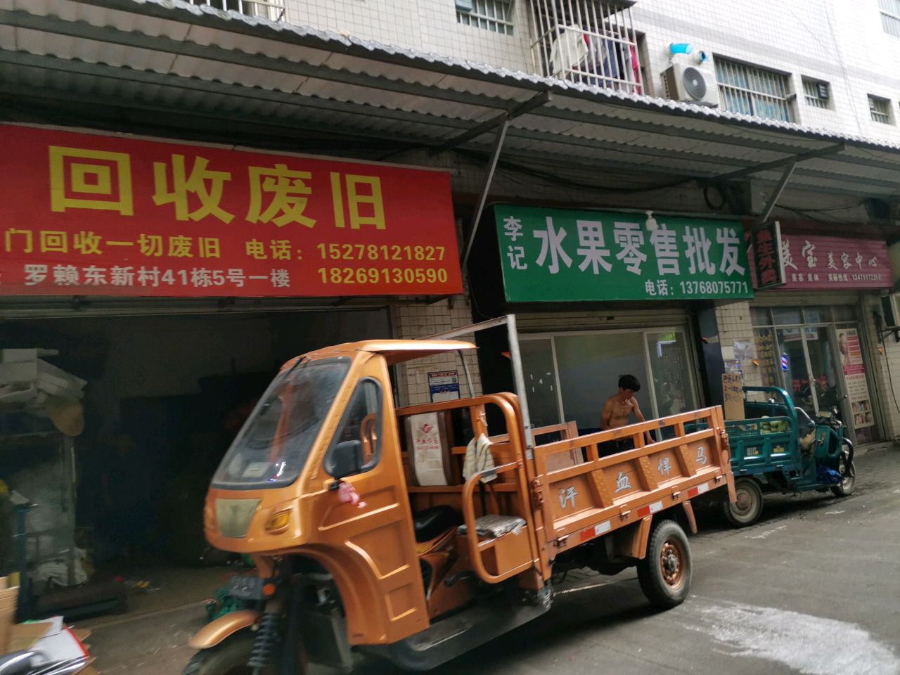 李记水果零售批发