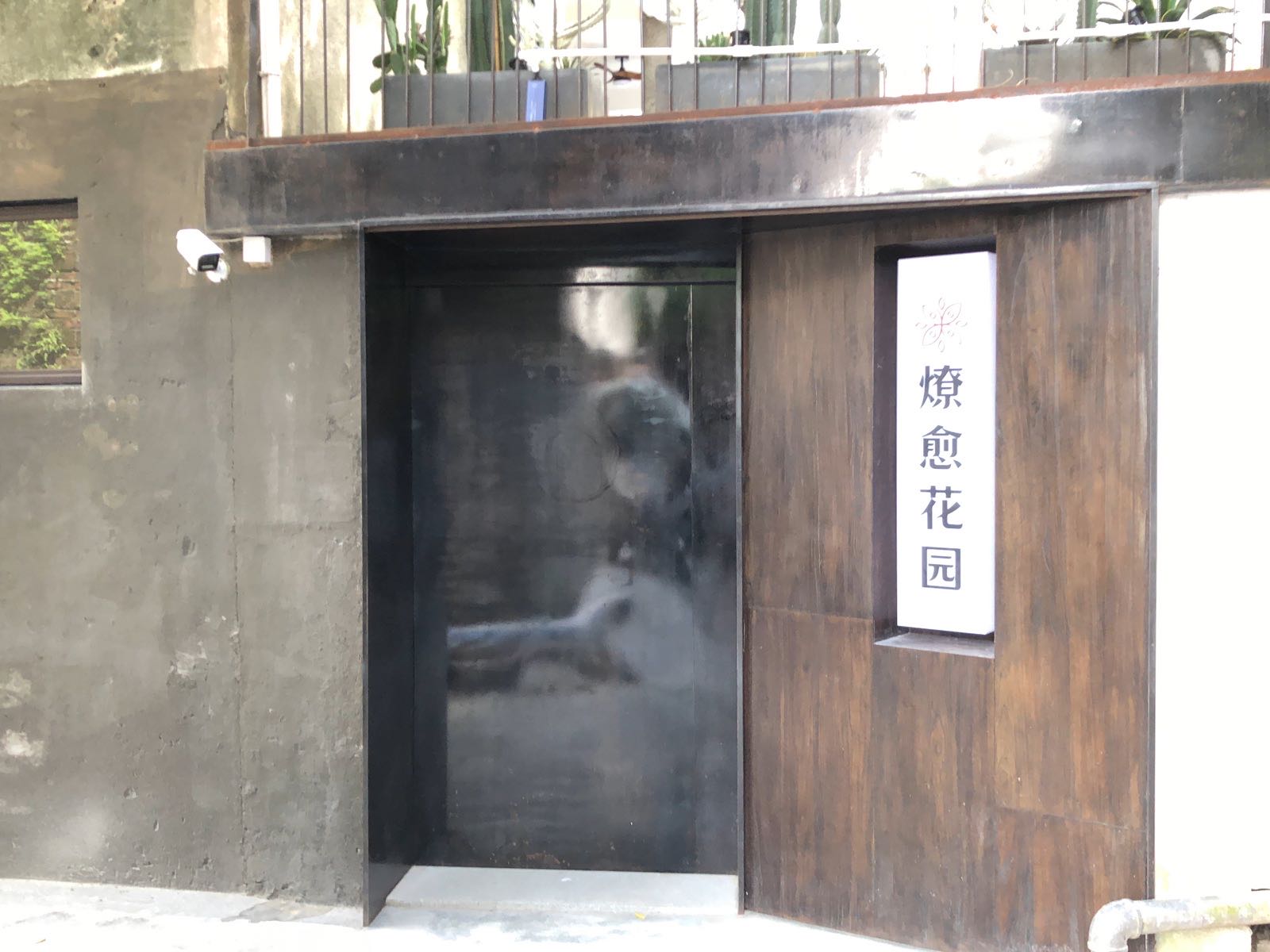 燎愈花园(北山店)