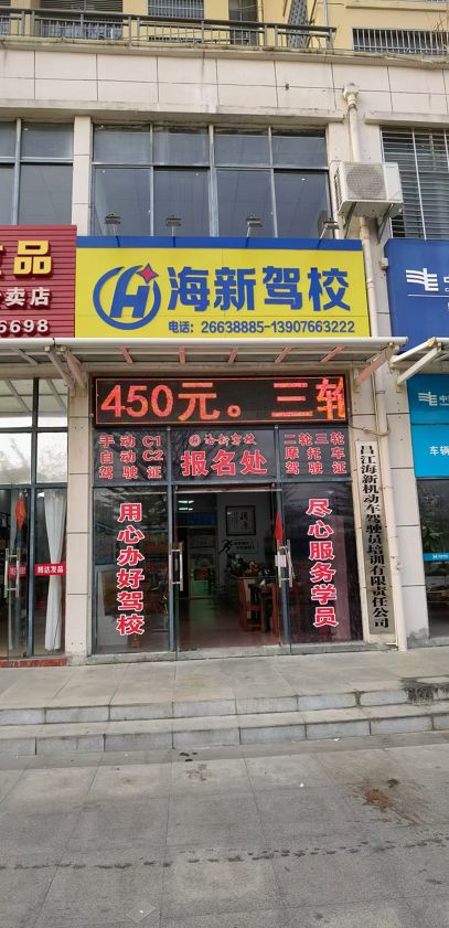 昌江海新驾校办公室报名处