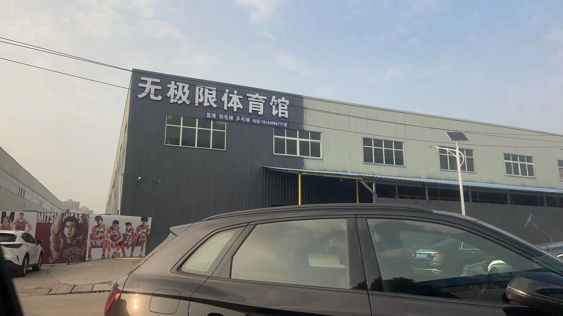 无极限体育馆