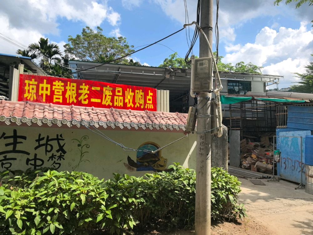 琼中营根老二废品收购点