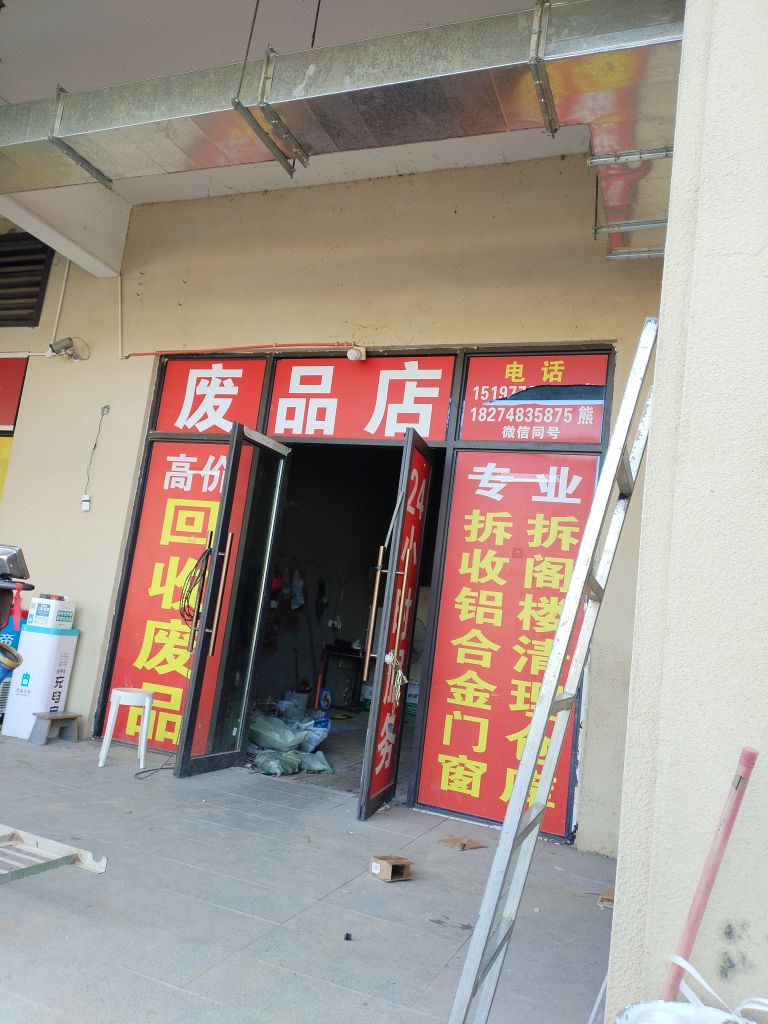 废品会收