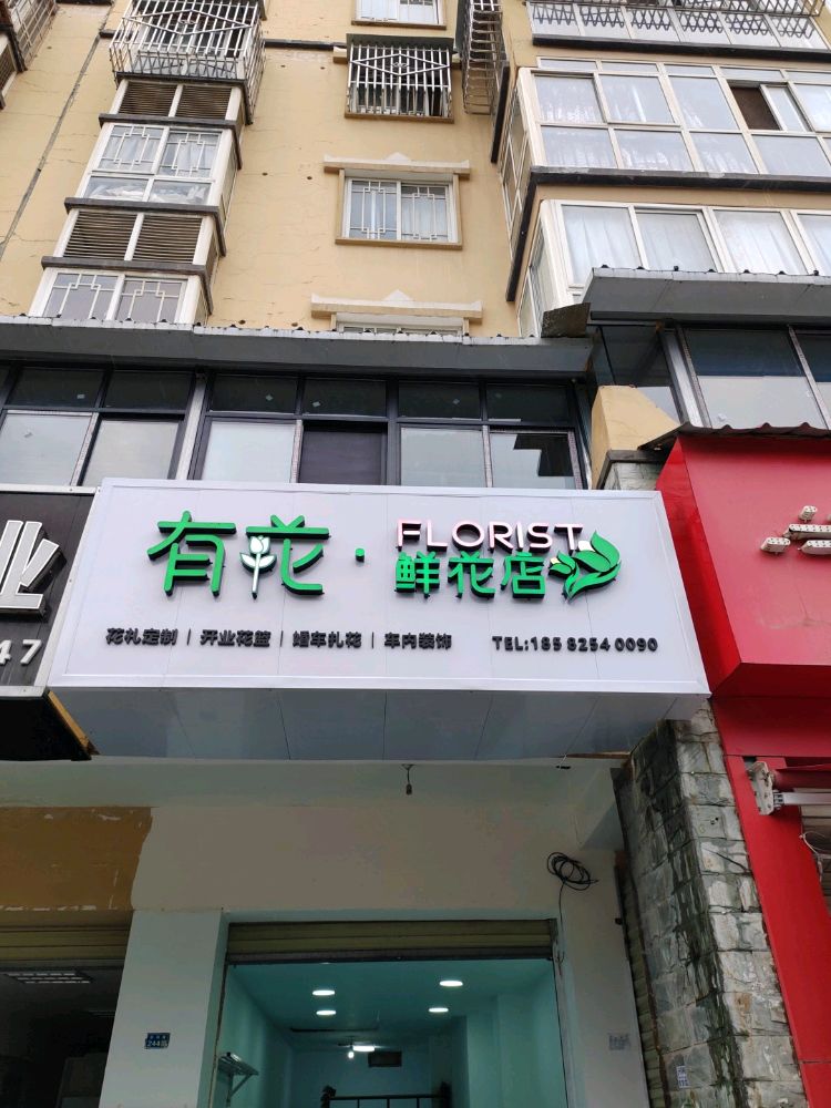 有花·鲜花店