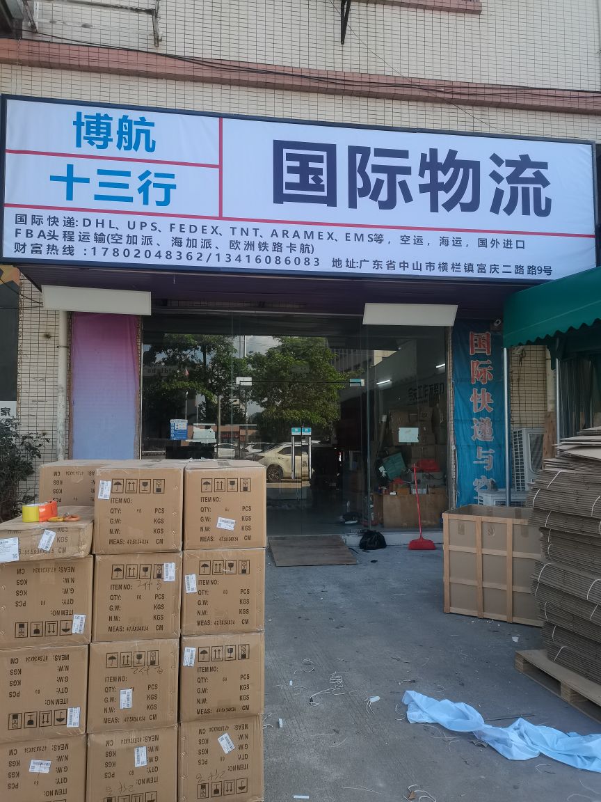 十三行国际快递