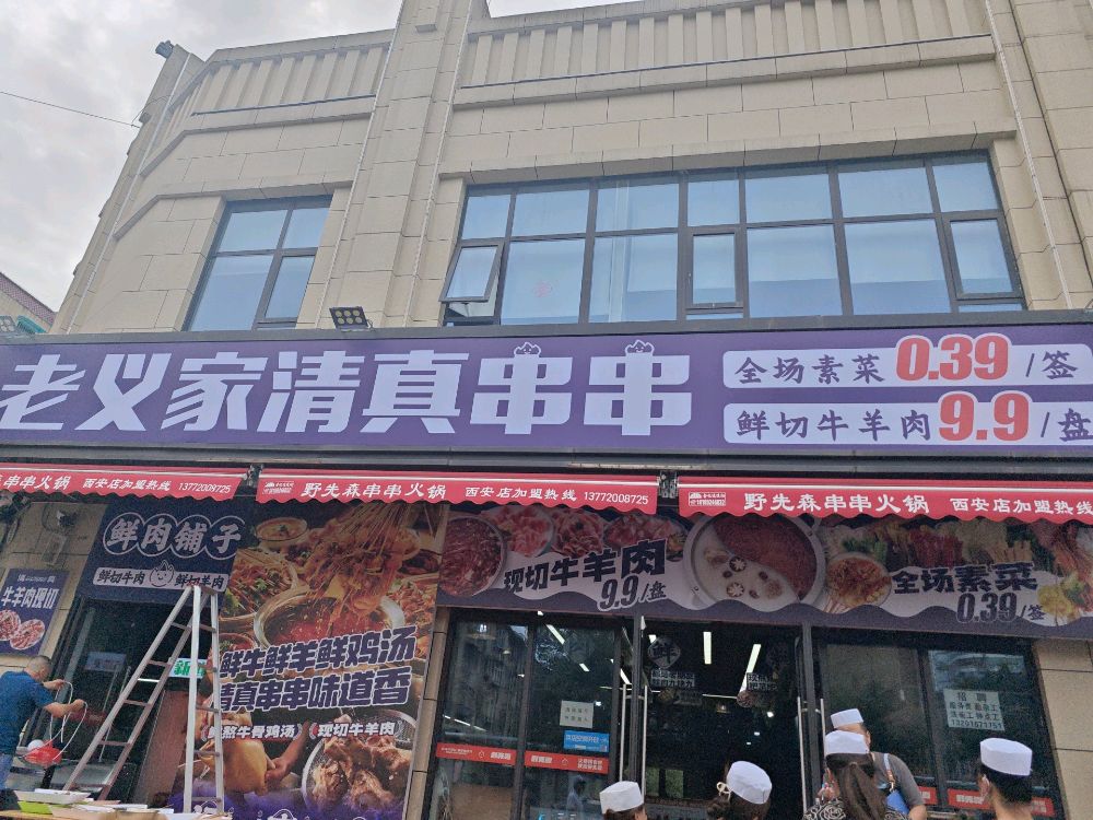 清真老义家烤羊腿(装修中)