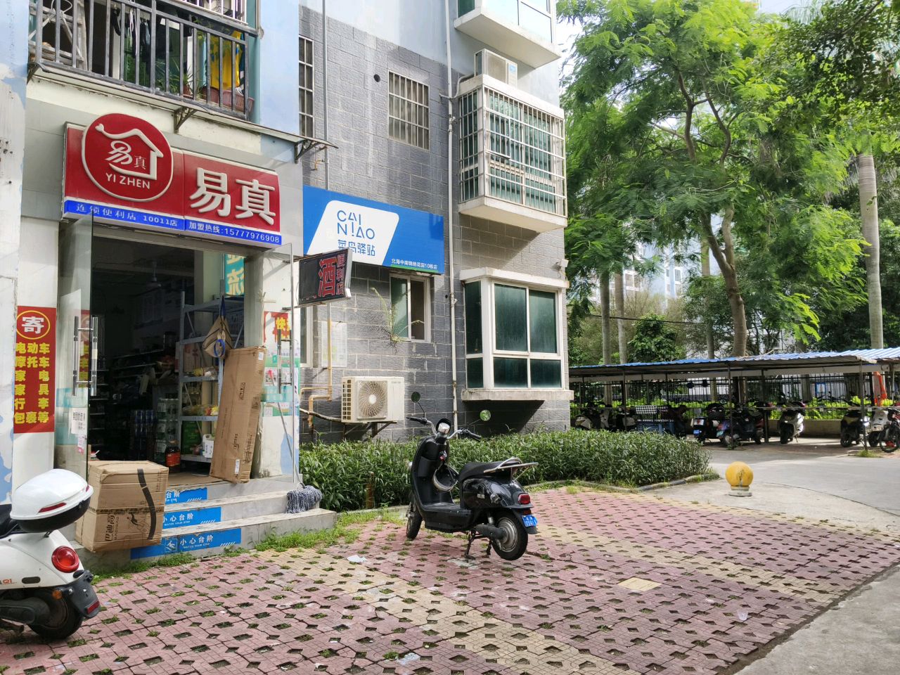 易真连锁便利店(广东路店)