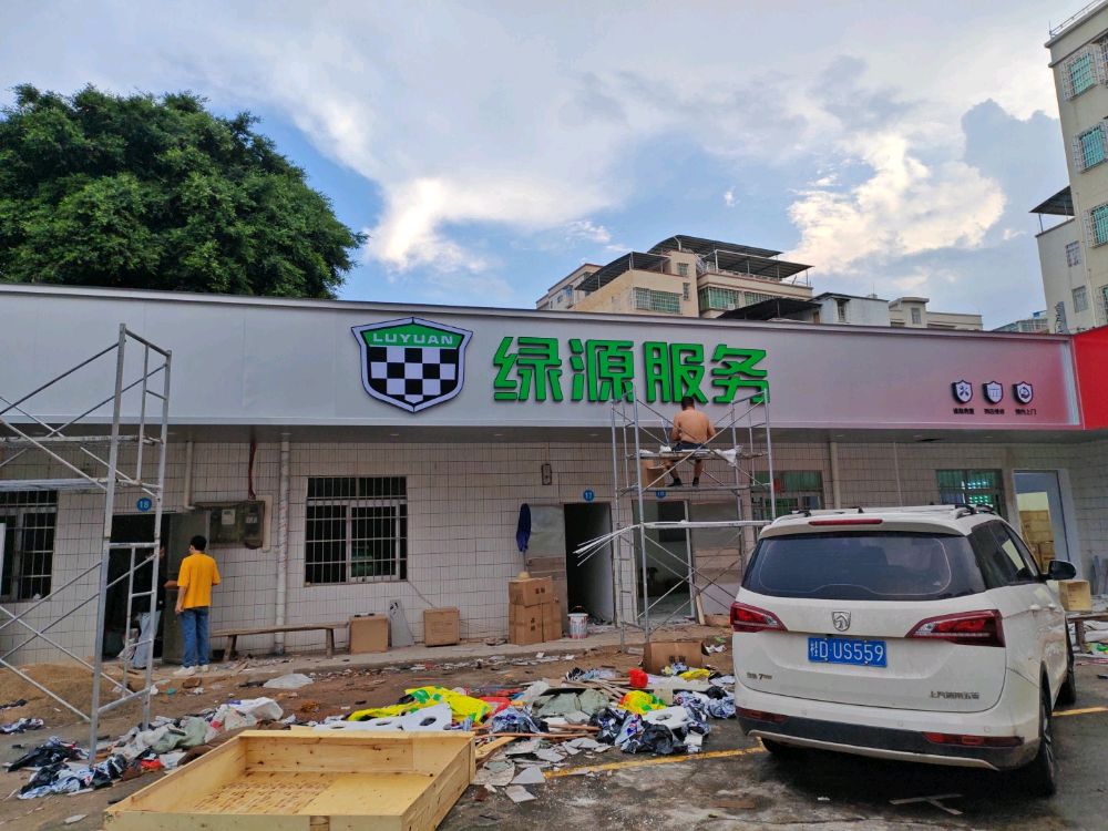 绿源售后服务中心