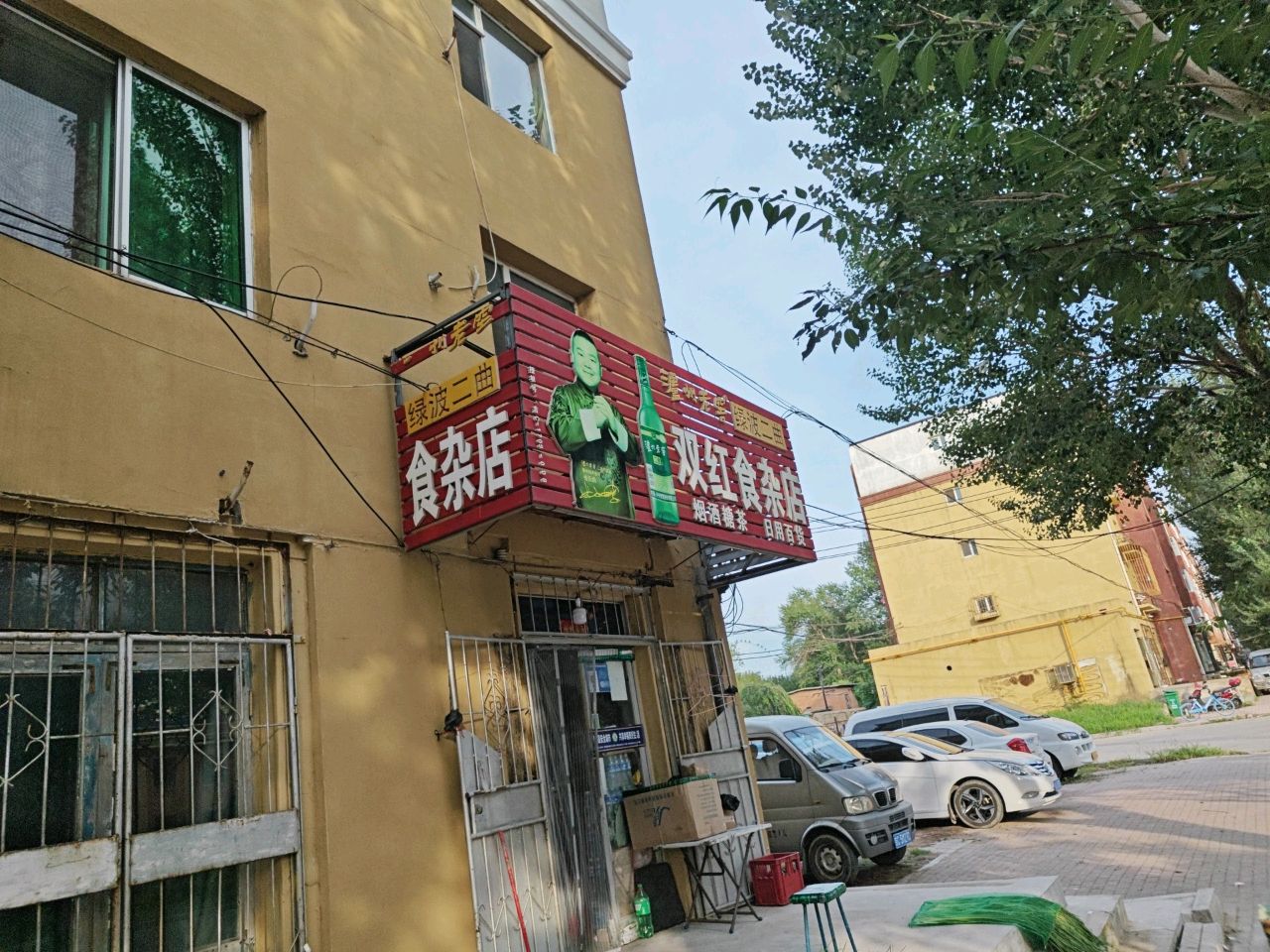 双红食杂店