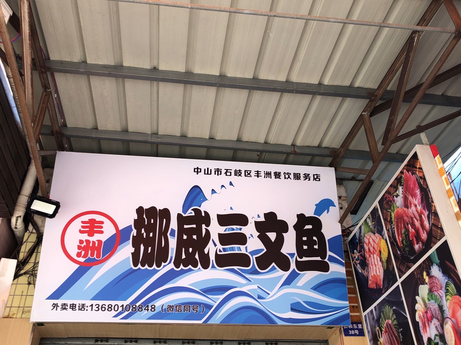 丰洲挪威三文鱼店