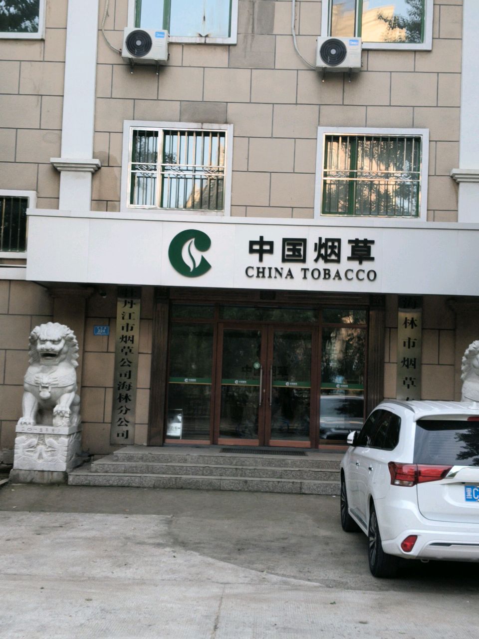 牡丹江市烟草公司海林分公司
