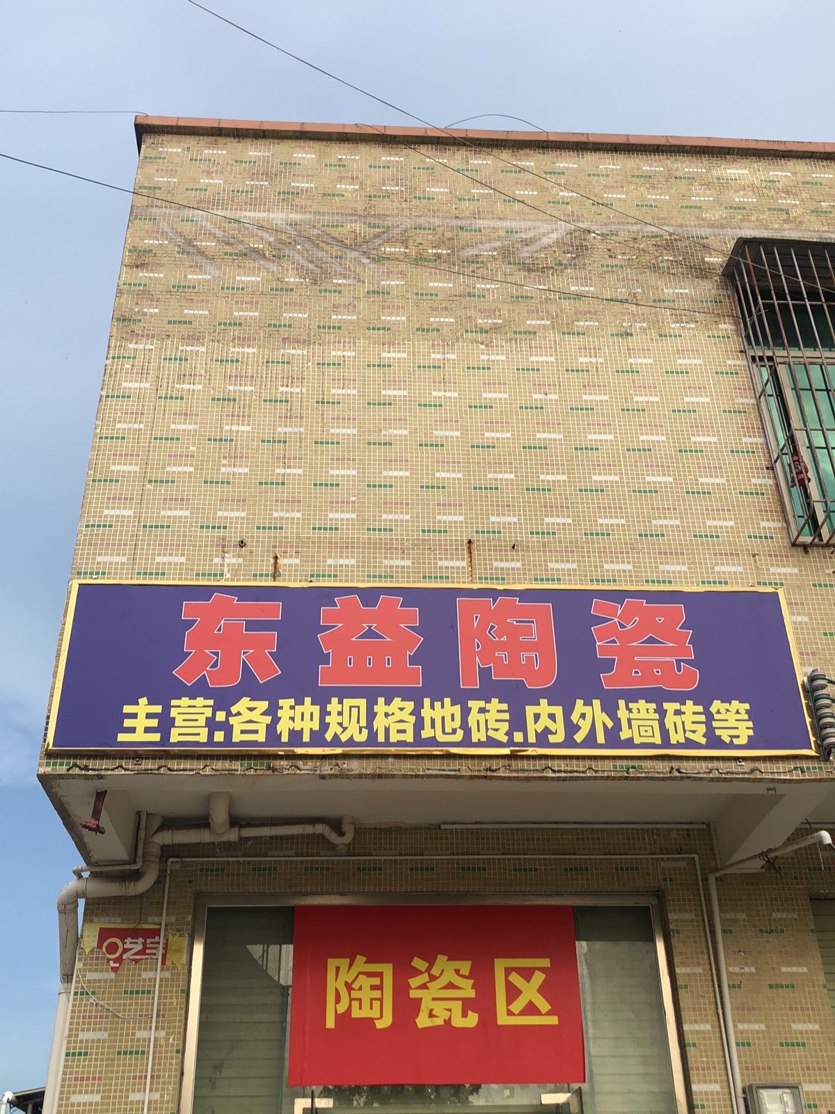 东益陶瓷店