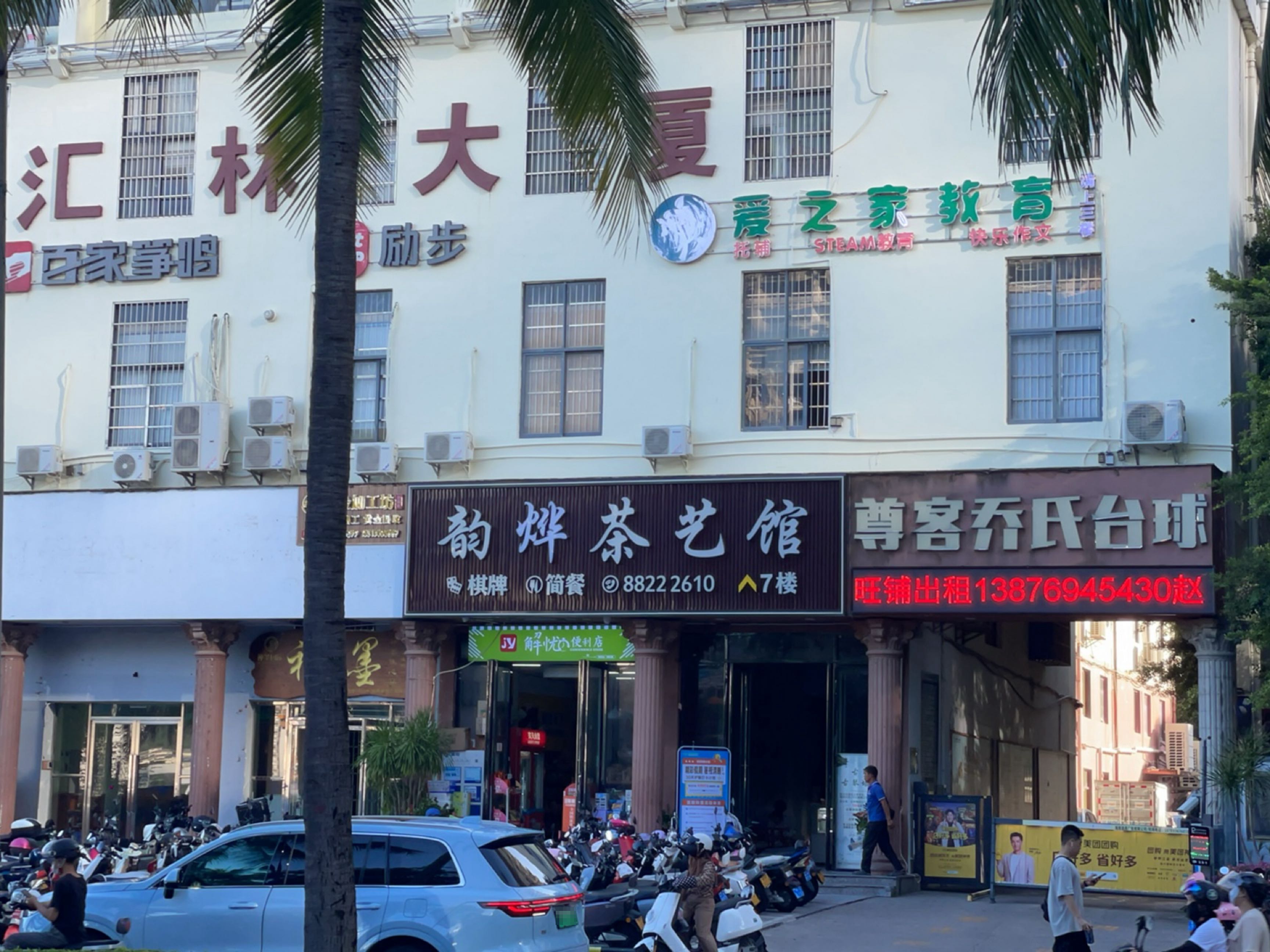 韵烨棋牌茶艺馆