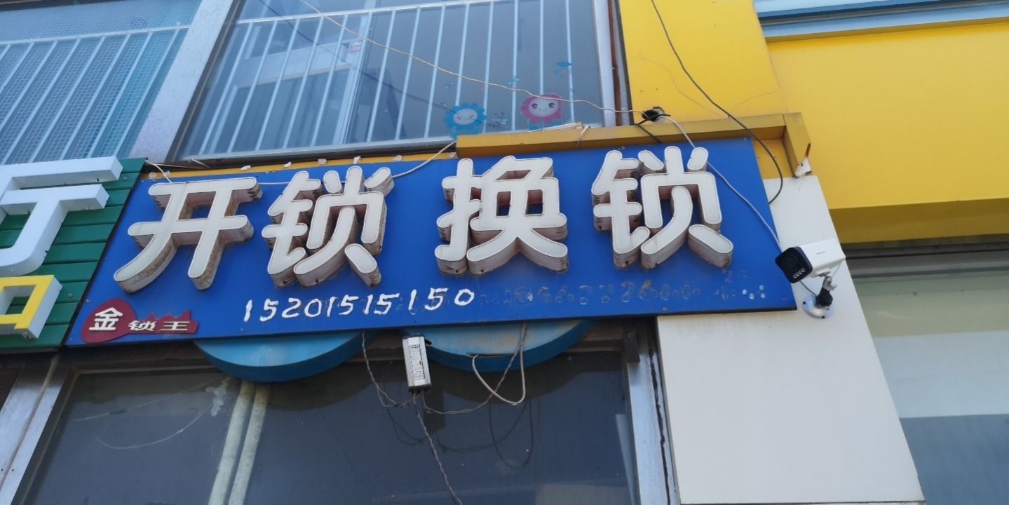 开锁换锁