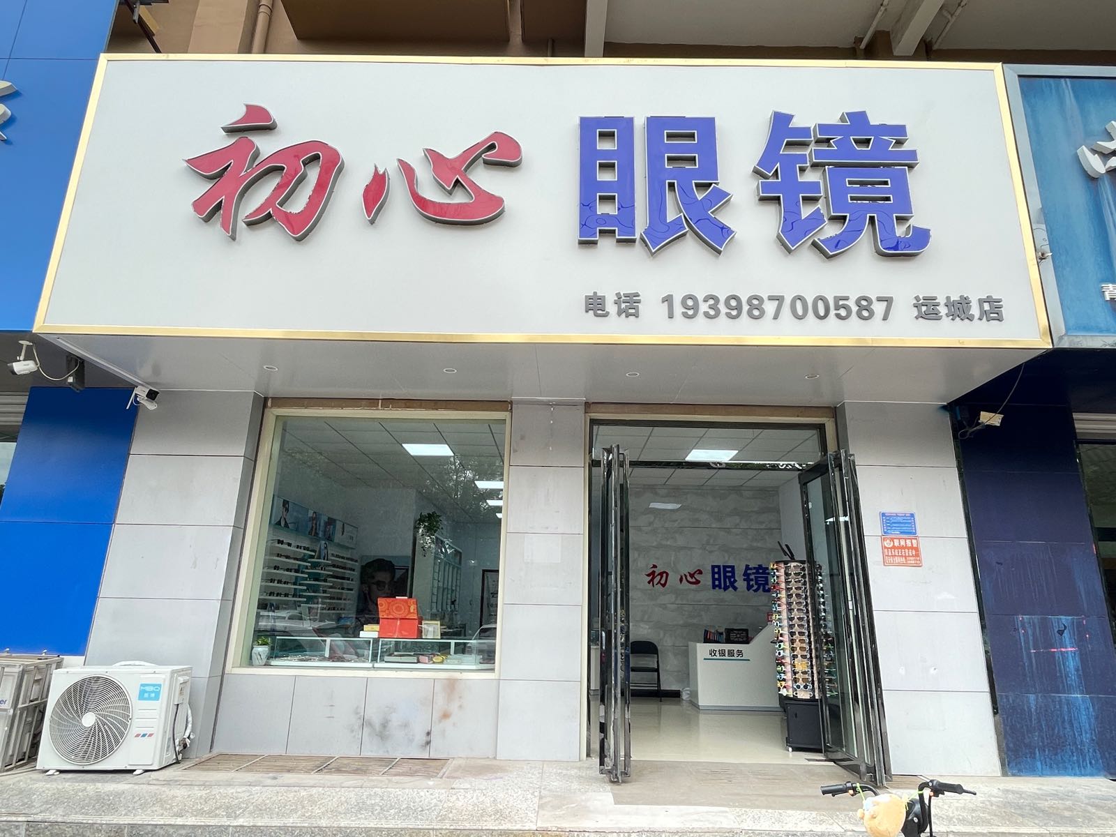 初心眼镜(运城店)