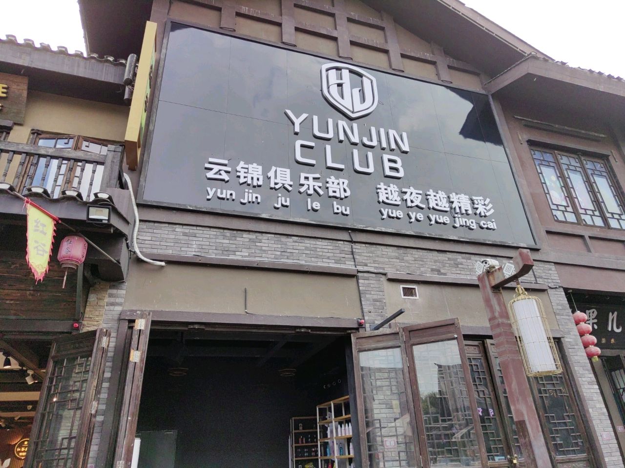 云锦俱乐部