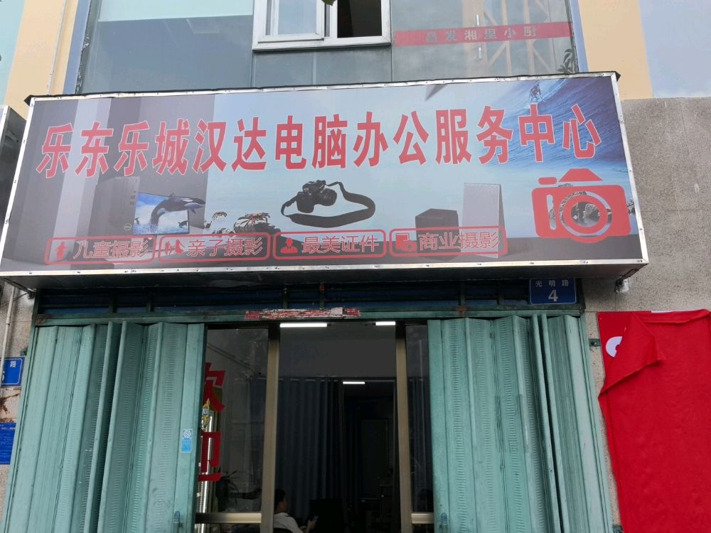 乐东乐城汉达电脑办公服务中心