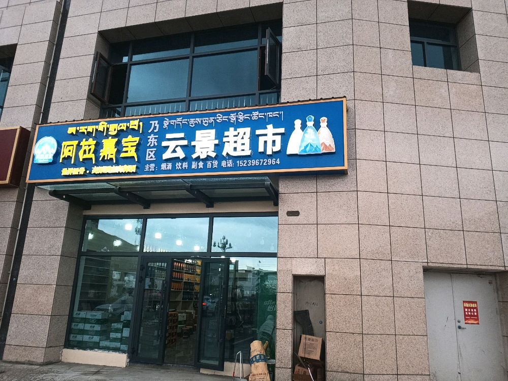 云景烟酒超市