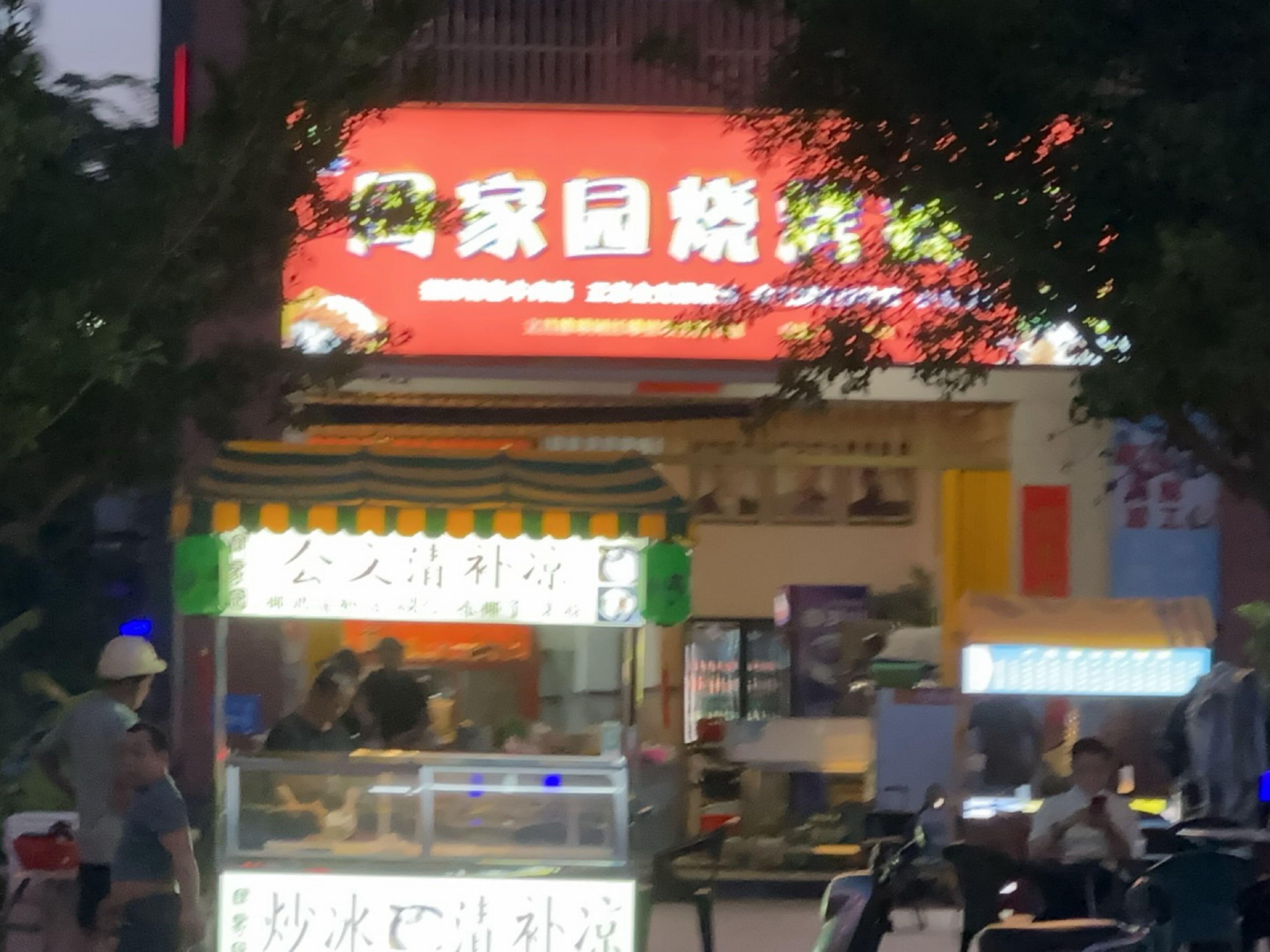 周家园烧烤餐厅