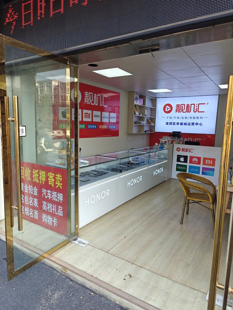 靓机汇(北京东路店)