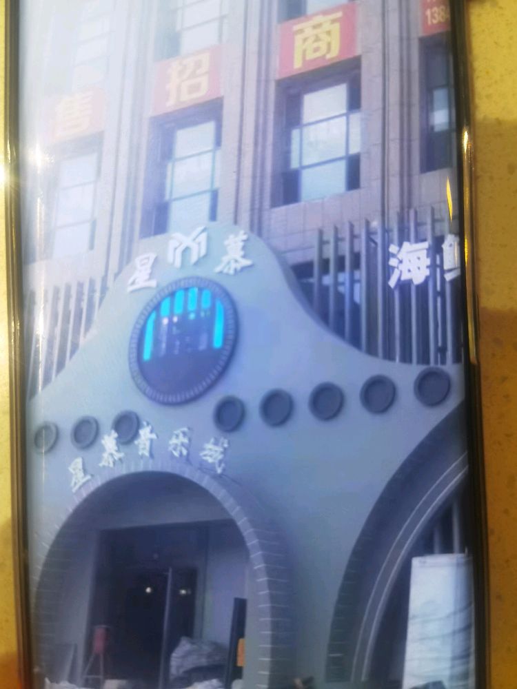 星慕海鲜音乐烧烤
