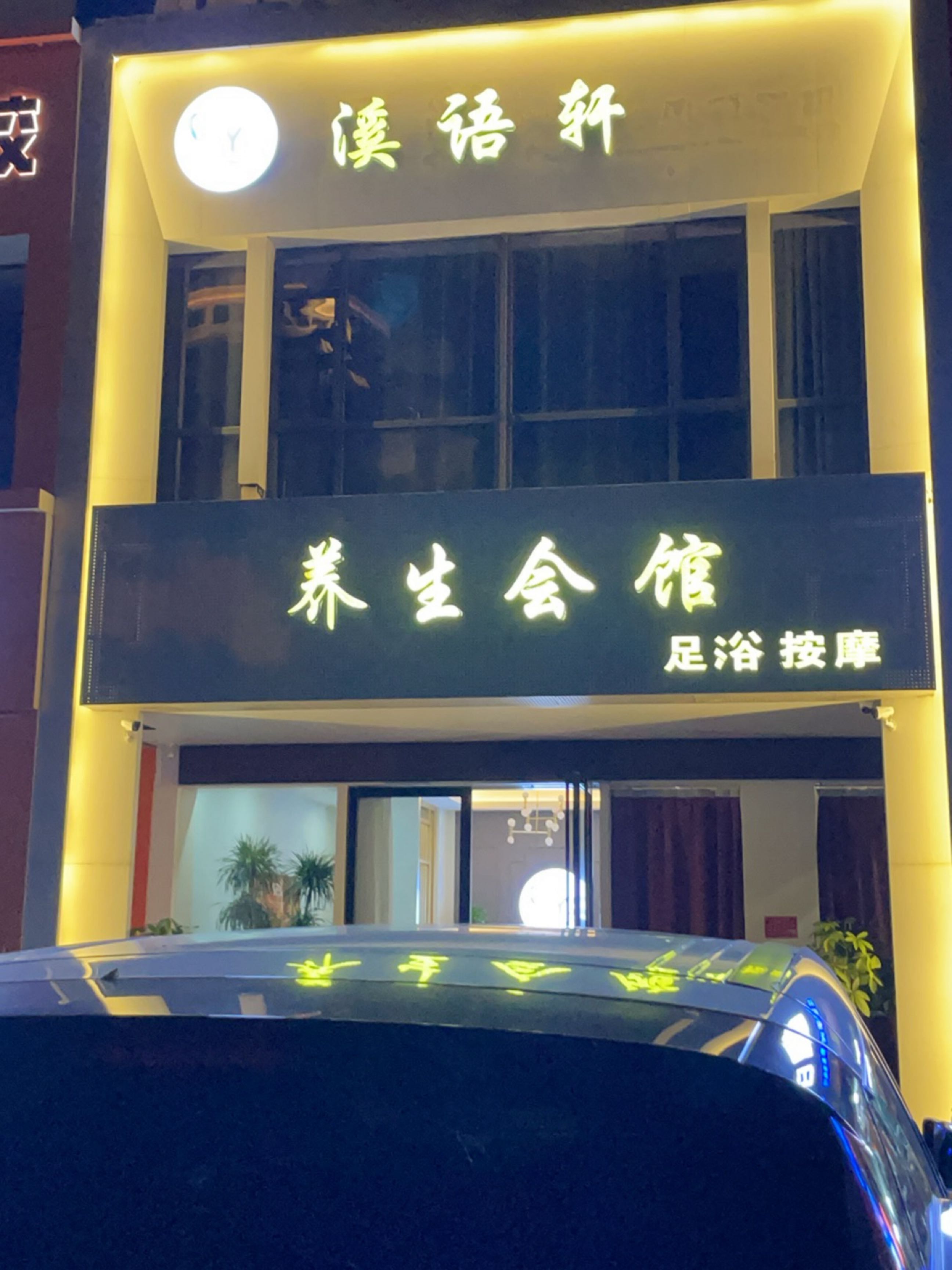 养生会馆足浴按摩