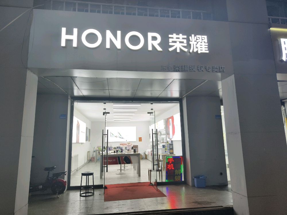 荣耀手机专卖店(东胜区东宇达拉特北路店)