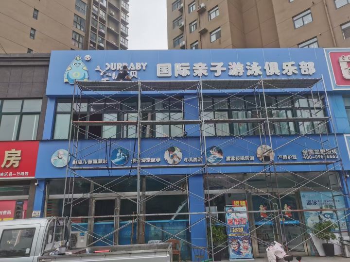 愉悦宝贝婴幼儿水域中心(一行路店)