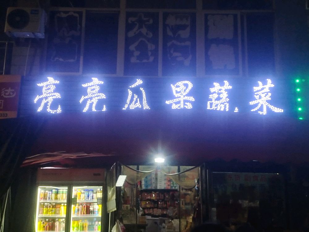 亮亮瓜果蔬菜(贾庄小区店)