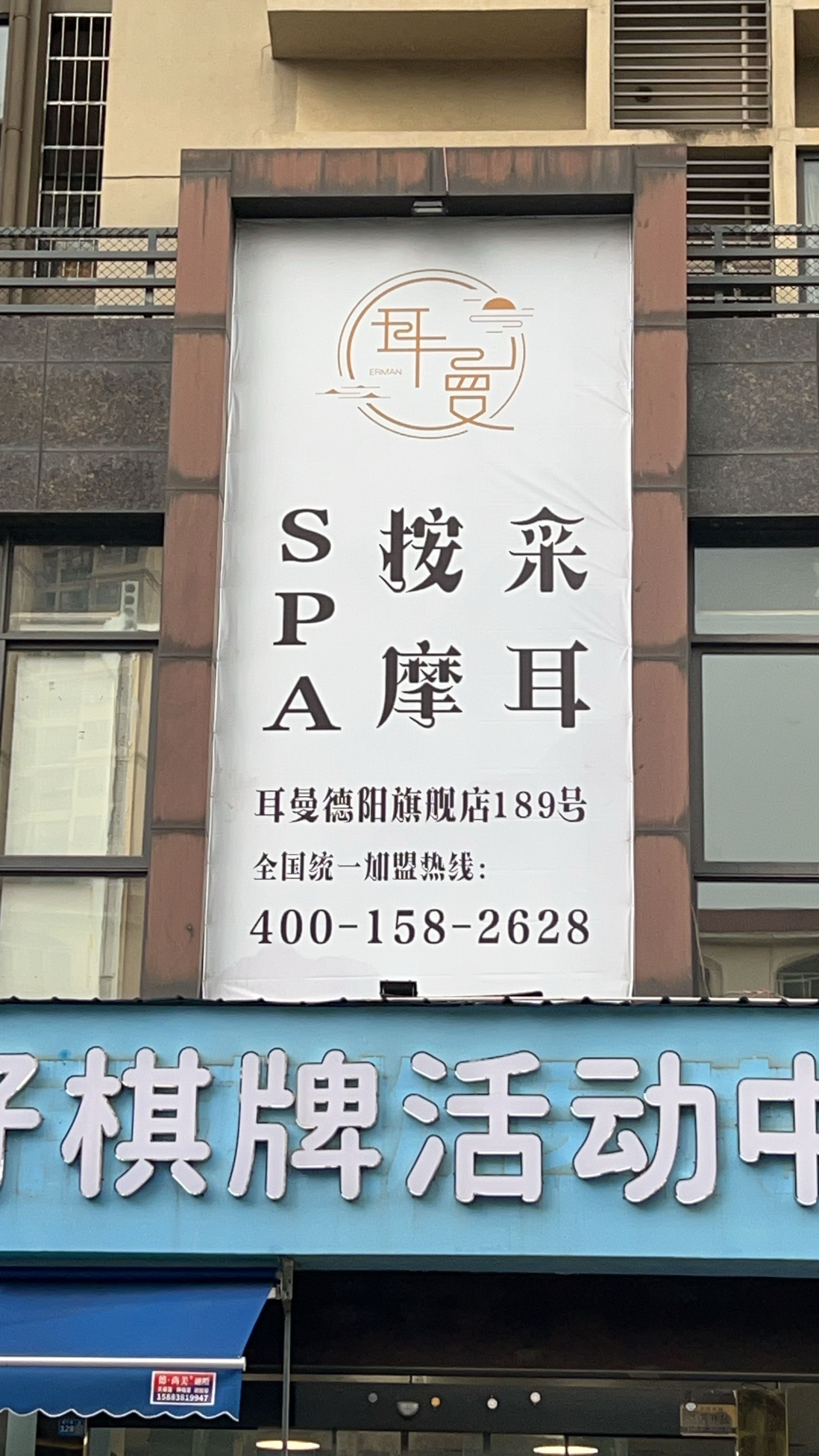 耳曼采耳SPA馆(德阳店)