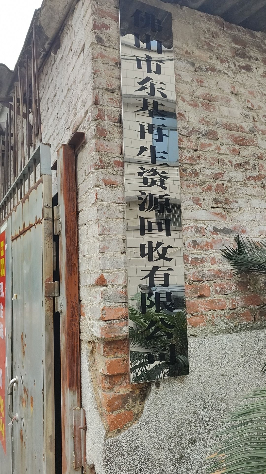 佛山市东基再生资源回收有限公司