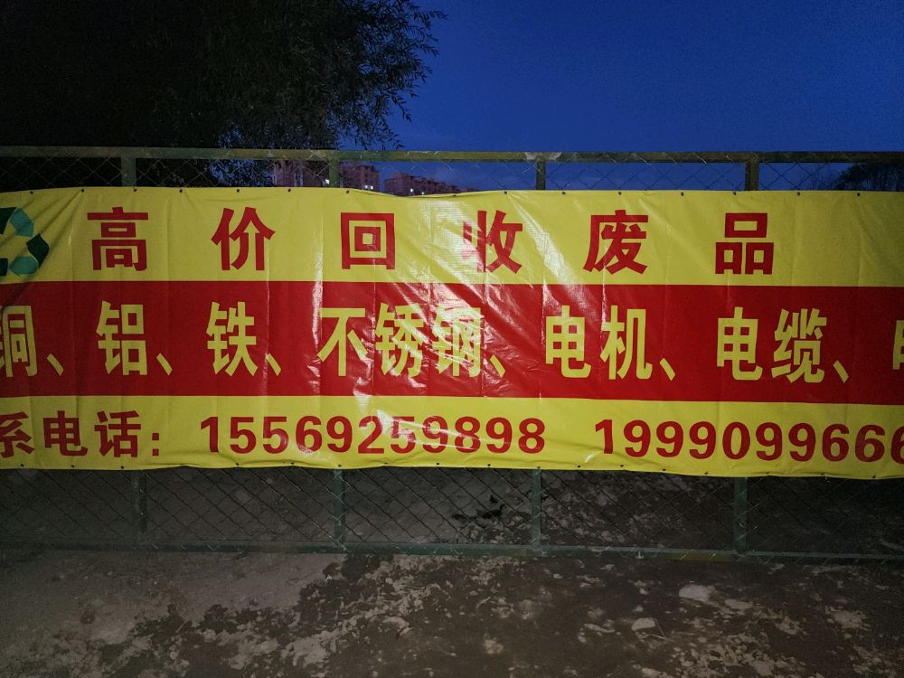 高价回收废品