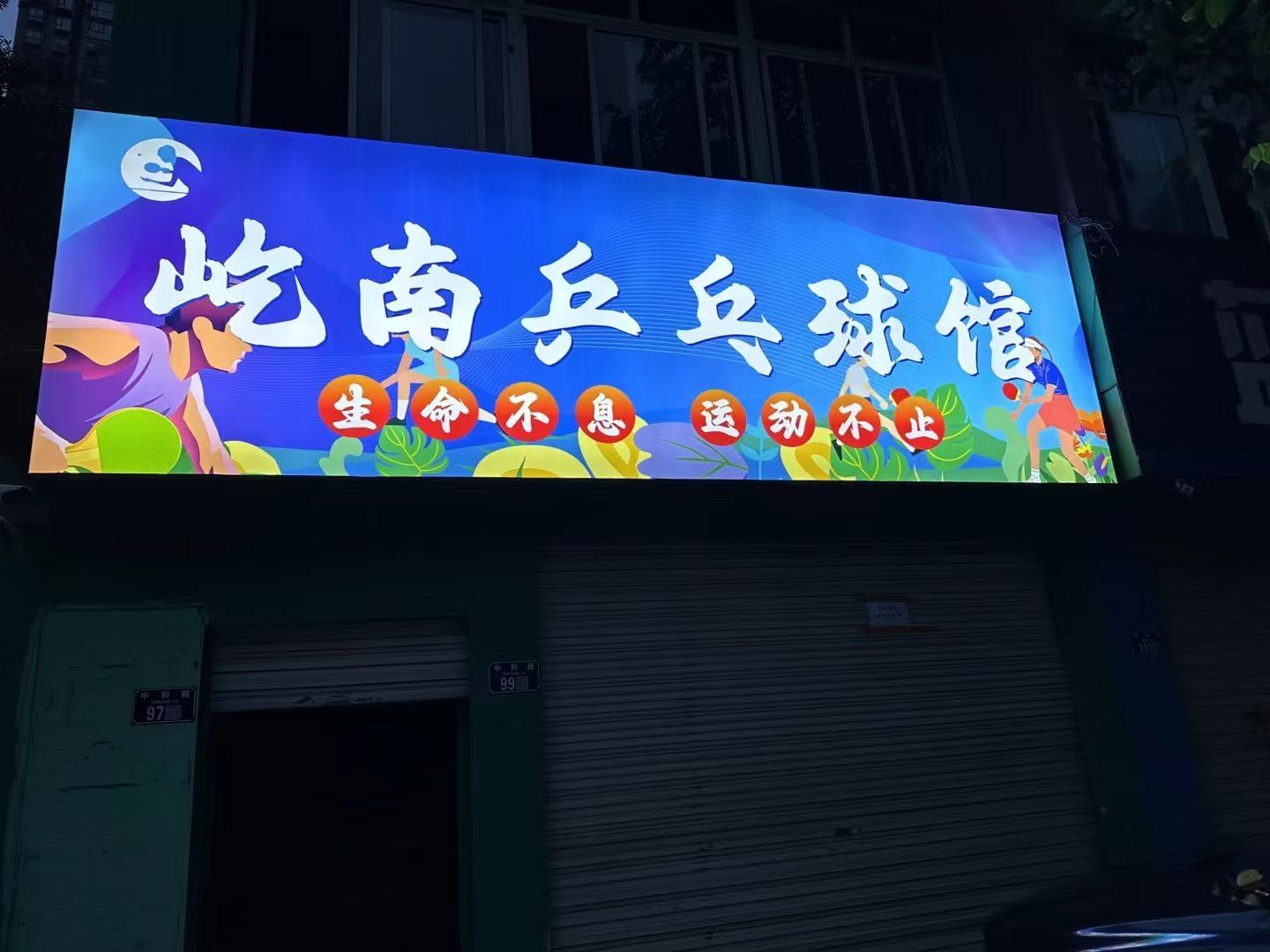 屹南乒乓球馆
