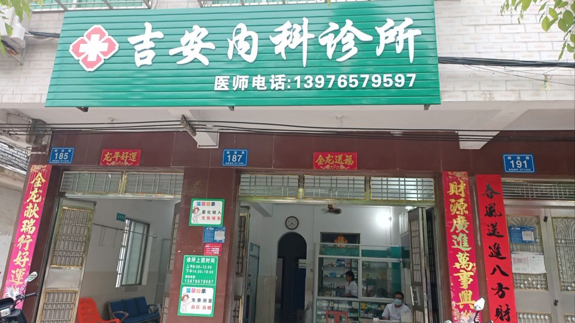 吉安内科诊所